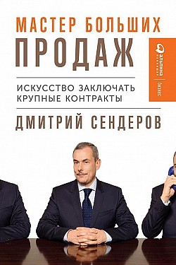 Мастер больших продаж Дмитрий Сендеров