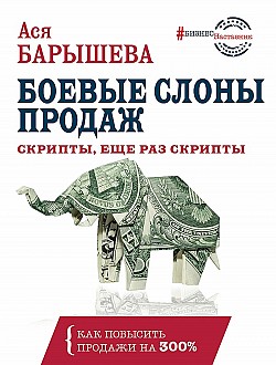 Боевые слоны продаж Ася Барышева