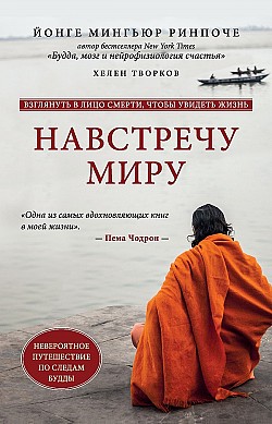 Навстречу миру Йонге Мингьюр Ринпоче, Хелен Творков