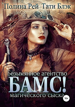 БАМС! Безымянное агентство магического сыска Тати Блэк, Полина Рей