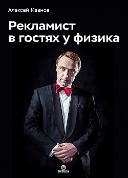 Рекламист в гостях у физика Алексей Николаевич Иванов