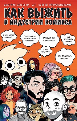 Как выжить в индустрии комикса Дмитрий Лященко