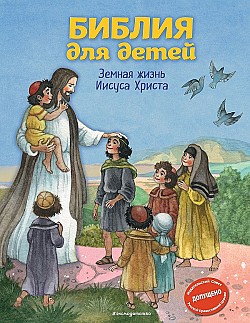 Библия для детей. Земная жизнь Иисуса Христа Светлана Кипарисова