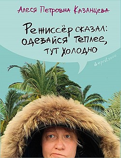 Режиссёр сказал: одевайся теплее, тут холодно Алеся Казанцева