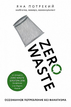 Zero Waste: осознанное потребление без фанатизма Яна Потрекий