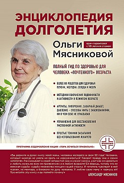 Энциклопедия долголетия Ольги Мясниковой Ольга Мясникова