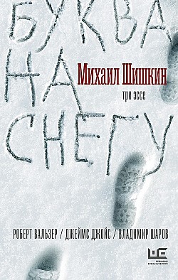Буква на снегу Михаил Шишкин