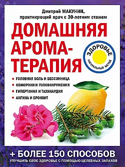 Домашняя ароматерапия Дмитрий Макунин