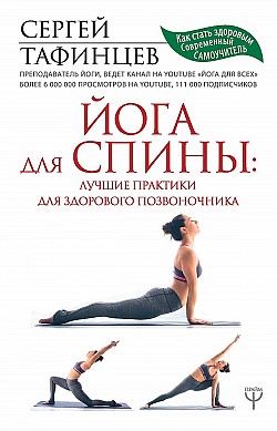 Йога для спины: лучшие практики для здорового позвоночника Сергей Тафинцев