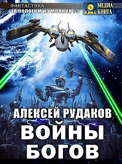Войны Богов Алексей Рудаков
