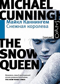 Снежная королева Майкл Каннингем