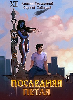 Последняя петля Антон Емельянов, Сергей Савинов