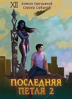 Последняя петля. Книга 2 Антон Емельянов, Сергей Савинов