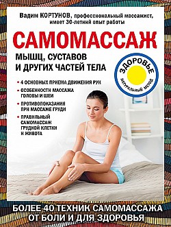 Самомассаж мышц, суставов и других частей тела Вадим Кортунов