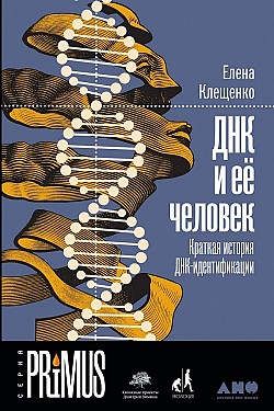 ДНК и её человек Елена Клещенко