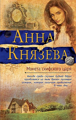 Монета скифского царя Анна Князева