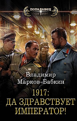 1917: Да здравствует император! Владимир Марков-Бабкин