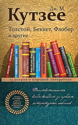 Толстой, Беккет, Флобер и другие. 23 очерка о мировой литературе Дж. М. Кутзее