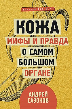 Кожа: мифы и правда о самом большом органе Андрей Сазонов