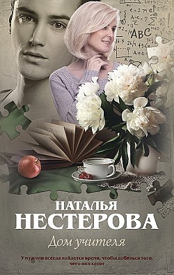 Дом учителя Наталья Нестерова