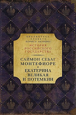 Екатерина Великая и Потёмкин: имперская история любви Саймон Себаг-Монтефиоре