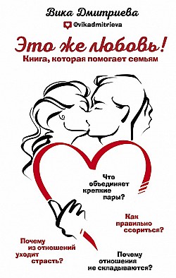 Это же любовь! Книга, которая помогает семьям Виктория Дмитриева