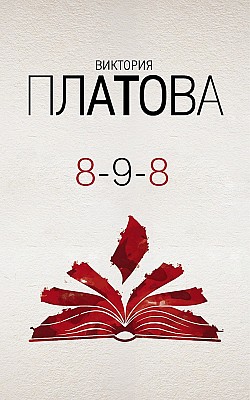 8-9-8 Виктория Платова
