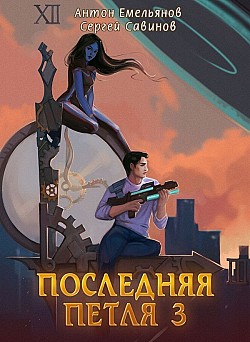 Последняя петля. Книга 3 Антон Емельянов, Сергей Савинов