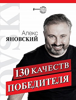 130 качеств победителя Алекс Яновский
