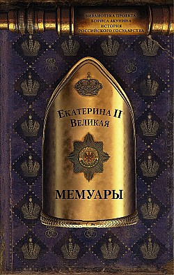 Мемуары Екатерина II Великая