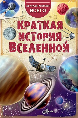Краткая история Вселенной Николай Дорожкин
