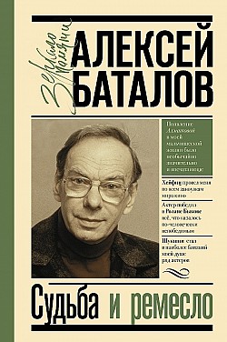 Судьба и ремесло Алексей Баталов