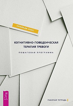 Когнитивно-поведенческая терапия тревоги. Пошаговая программа Уильям Дж. Кнаус