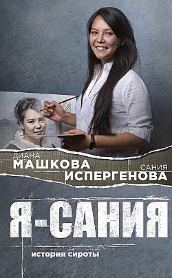 Я — Сания: история сироты Диана Машкова