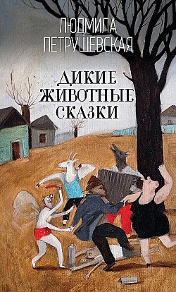 Дикие животные сказки Людмила Петрушевская