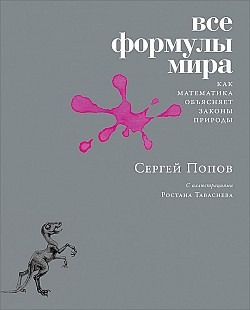 Все формулы мира Сергей Попов