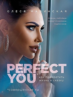Perfect you: как превратить жизнь в сказку Олеся Малинская