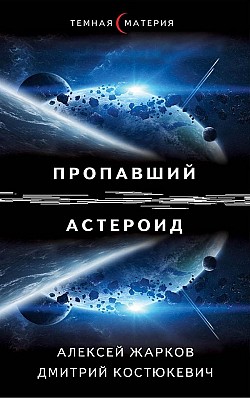 Пропавший астероид Алексей Жарков, Дмитрий Костюкевич