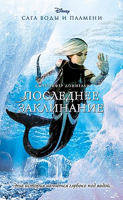 Последнее Заклинание Читать Онлайн Бесплатно Дженнифер Доннелли