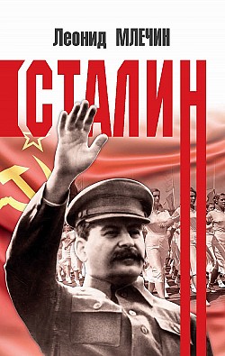 Сталин Леонид Млечин