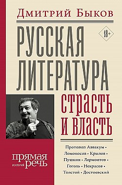 Русская литература: страсть и власть Дмитрий Быков