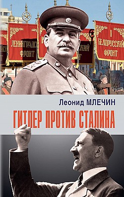 Гитлер против Сталина Леонид Млечин