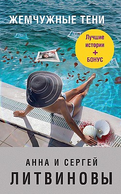 Жемчужные тени (сборник) Анна и Сергей Литвиновы