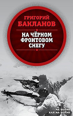 На черном фронтовом снегу Григорий Бакланов