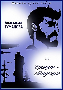 Прощаю – отпускаю Анастасия Туманова