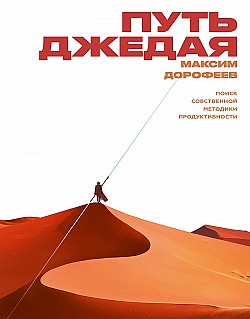 Путь джедая Максим Дорофеев