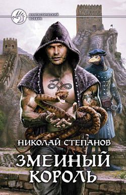 Змеиный король Николай Степанов