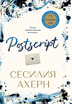 Postscript Сесилия Ахерн
