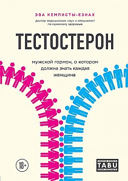 Тестостерон. Мужской гормон, о котором должна знать каждая женщина Эва Кемписты-Езнах