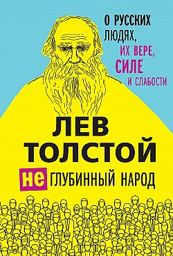 (Не)глубинный народ. О русских людях, их вере, силе и слабости Лев Толстой, Г. Абрамян